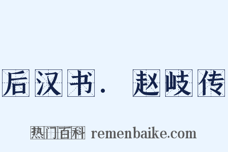 后汉书.赵岐传是什么意思的图片